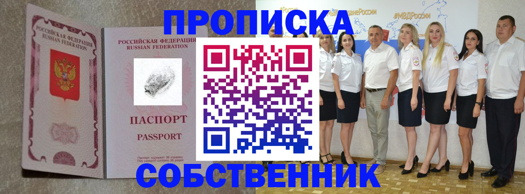 купить прописку в Ингушетии
